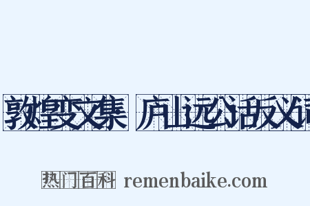 敦煌变文集·庐山远公话反义词是什么意思的图片
